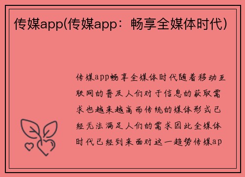 传媒app(传媒app：畅享全媒体时代)