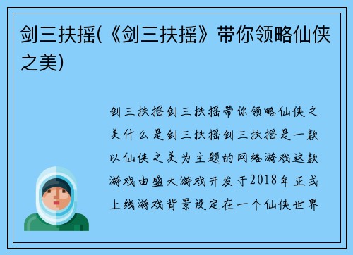 剑三扶摇(《剑三扶摇》带你领略仙侠之美)