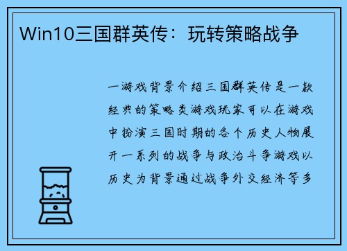 Win10三国群英传：玩转策略战争