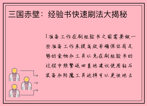 三国赤壁：经验书快速刷法大揭秘