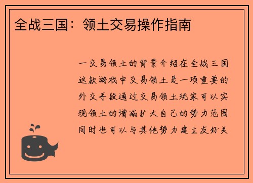 全战三国：领土交易操作指南